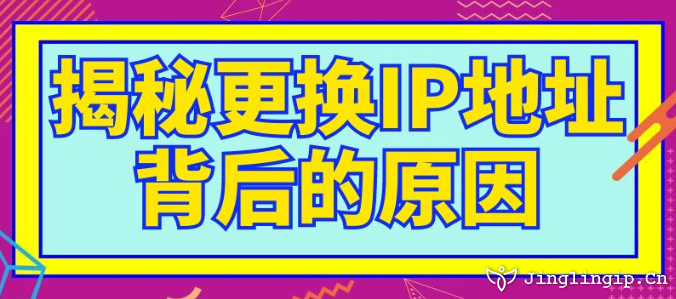 揭秘更換IP地址背后的原因