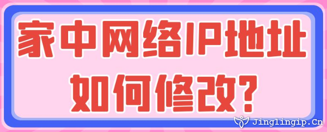 家中網(wǎng)絡(luò)IP地址如何修改？