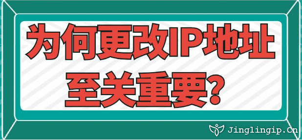 為何更改IP地址至關(guān)重要？