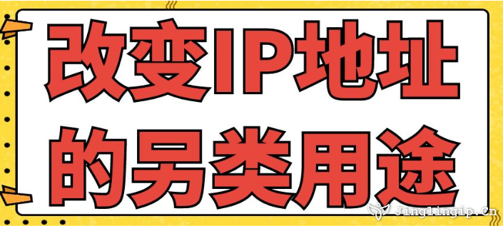 改變IP地址的另類用途