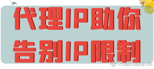 代理IP助你告別IP限制