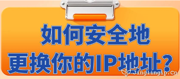 如何安全地更換你的IP地址？