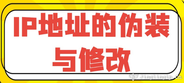 IP地址的偽裝與修改