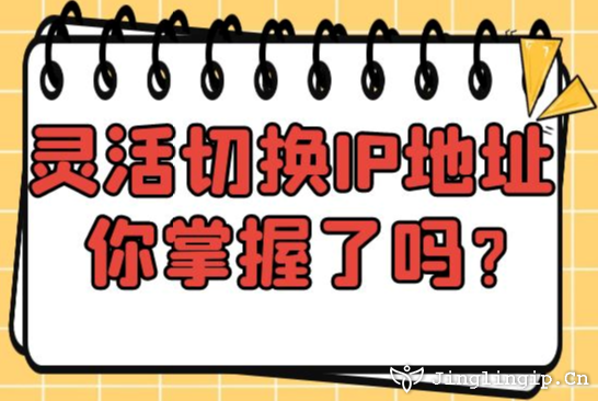 靈活切換IP地址你掌握了嗎？