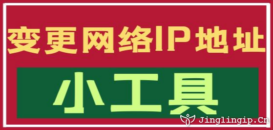 變更網(wǎng)絡(luò)IP地址小工具