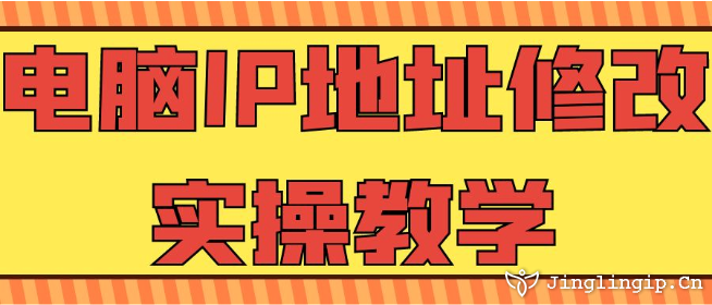 電腦IP地址修改實(shí)操教學(xué)