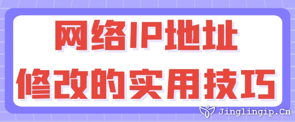 網絡IP地址修改的實用技巧