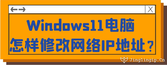 Windows11電腦怎樣修改網(wǎng)絡(luò)IP地址？