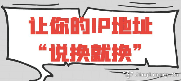 讓你的IP地址“說換就換”
