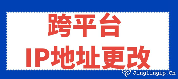 跨平臺IP地址更改