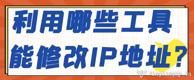 利用哪些工具能修改IP地址？