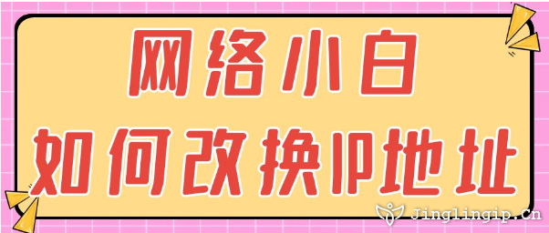 網(wǎng)絡(luò)小白如何改換IP地址？