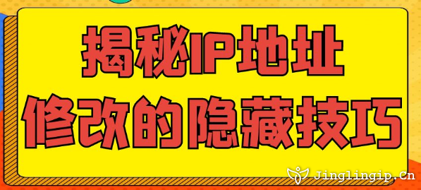 揭秘IP地址修改的隱藏技巧
