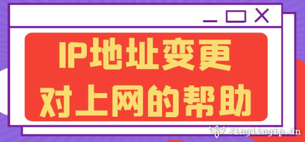 IP地址變更對(duì)上網(wǎng)的幫助?