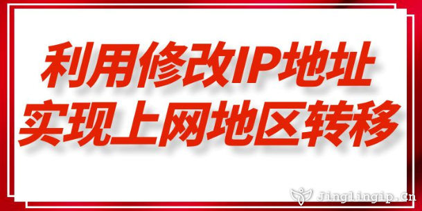 利用修改IP地址實(shí)現(xiàn)上網(wǎng)地區(qū)轉(zhuǎn)移