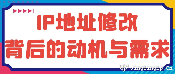 IP地址修改:背后的動機與需求