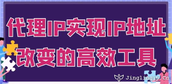 代理IP:實現(xiàn)IP地址改變的高效工具?