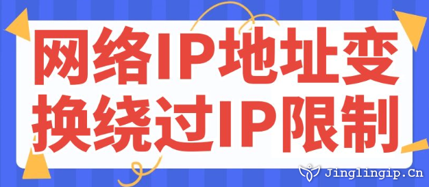 網(wǎng)絡(luò)IP地址變換繞過IP限制