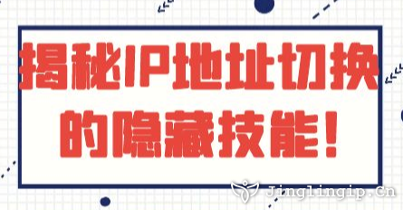 揭秘IP地址切換的隱藏技能！??