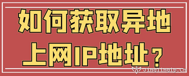 如何獲取異地上網(wǎng)IP地址？