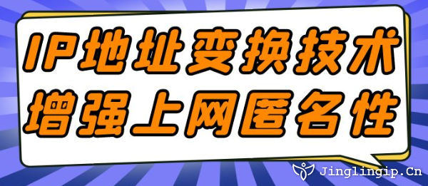 IP地址變換技術(shù)增強(qiáng)上網(wǎng)匿名性