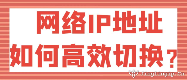 網(wǎng)絡IP地址如何高效切換？