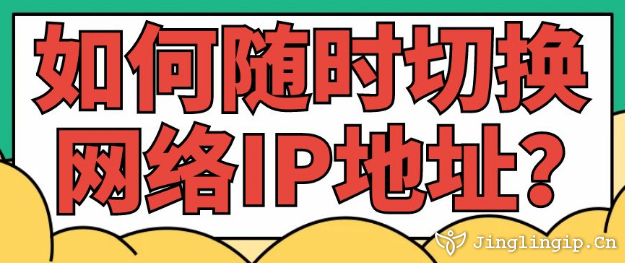 如何隨時(shí)切換網(wǎng)絡(luò)IP地址？?