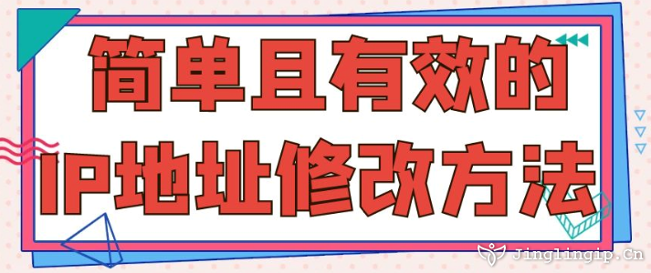 簡(jiǎn)單且有效的IP地址修改方法