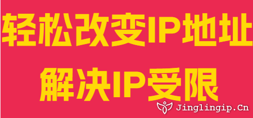 輕松改變IP地址解決IP受限