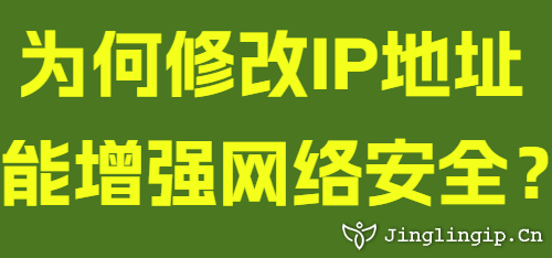 為何修改IP地址能增強(qiáng)網(wǎng)絡(luò)安全？