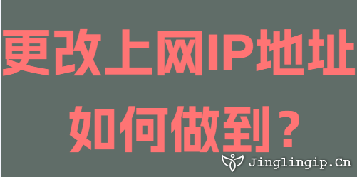 更改上網(wǎng)IP地址如何做到？