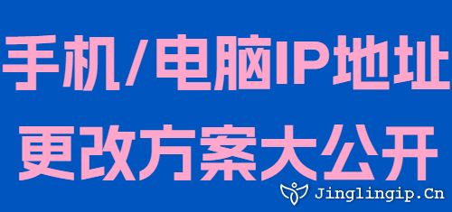 手機(jī)/電腦IP地址更改方案大公開(kāi)