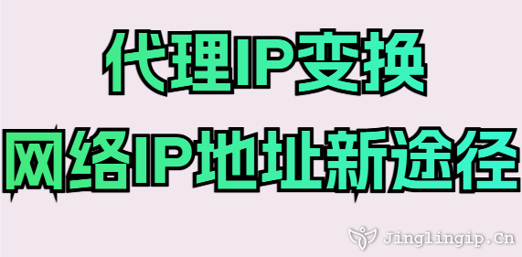 代理IP變換網(wǎng)絡(luò)IP地址新途徑