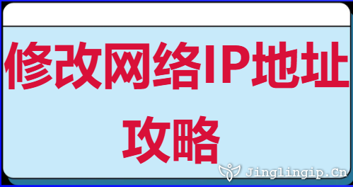 修改網(wǎng)絡(luò)IP地址攻略