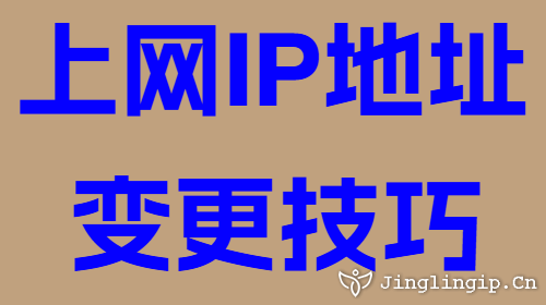 上網(wǎng)IP地址變更技巧