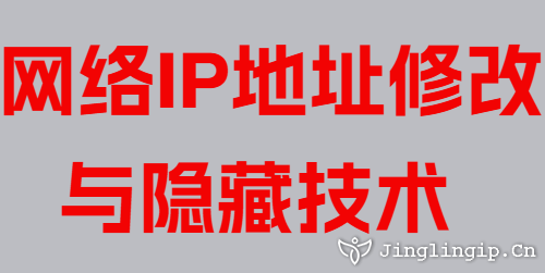 網(wǎng)絡(luò)IP地址修改與隱藏技術(shù)