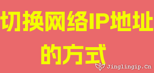 切換網(wǎng)絡IP地址的方式