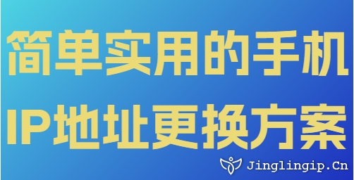 簡單實用的手機IP地址更換方案