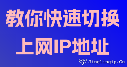 教你快速切換上網(wǎng)IP地址