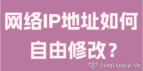 網(wǎng)絡(luò)IP地址如何自由修改？
