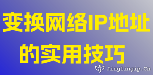 變換網(wǎng)絡(luò)IP地址的實(shí)用技巧