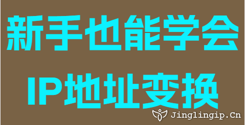 新手也能學(xué)會(huì)IP地址變換