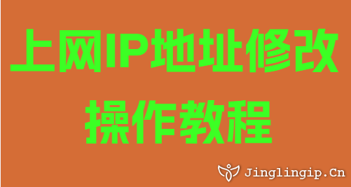 上網(wǎng)IP地址修改操作教程