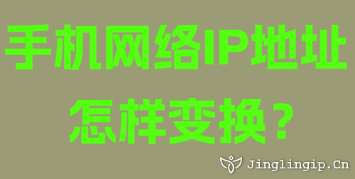 手機網(wǎng)絡(luò)IP地址怎樣變換？