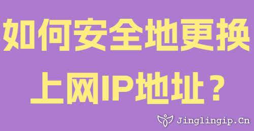 如何安全地更換上網(wǎng)IP地址？