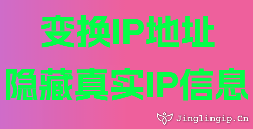 變換IP地址隱藏真實IP信息