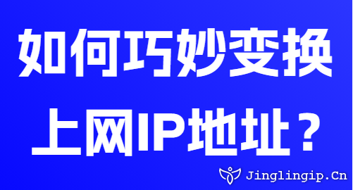 如何巧妙變換上網(wǎng)IP地址？