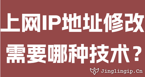 上網(wǎng)IP地址修改需要哪種技術(shù)？