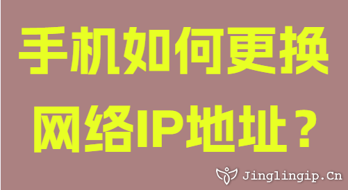 手機(jī)如何更換網(wǎng)絡(luò)IP地址？