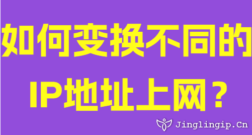 如何變換不同的IP地址上網(wǎng)?